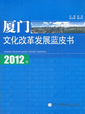 cover image of 2012年厦门文化改革发展蓝皮书